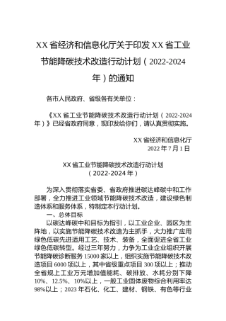 XX省经济和信息化厅关于印发XX省工业节能降碳技术改造行动计划（2022-2024年）的通知（20220701）