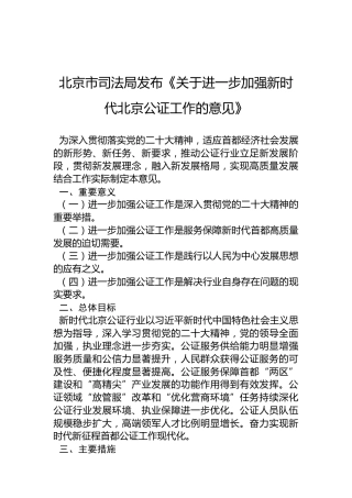 北京市司法局发布《关于进一步加强新时代北京公证工作的意见》