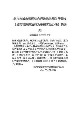 北京市城市管理综合行政执法局关于印发《城市管理违法行为举报奖励办法》的通知