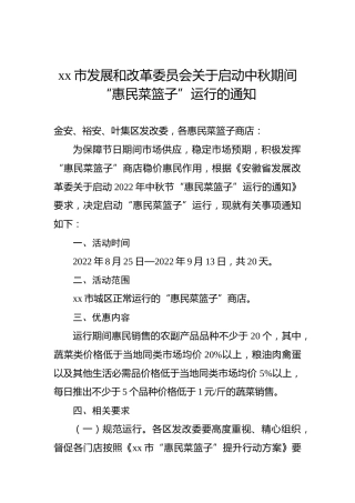 xx市发展和改革委员会关于启动中秋期间“惠民菜篮子”运行的通知