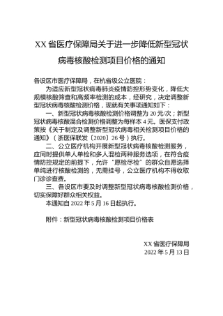 XX省医疗保障局关于进一步降低新型冠状病毒核酸检测项目价格的通知(20220513)