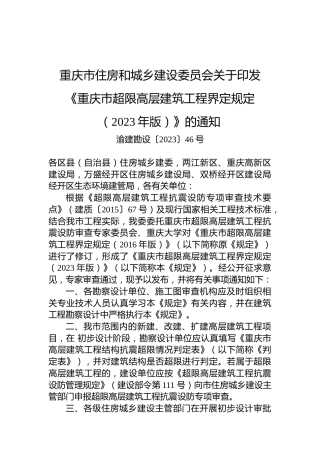 重庆市住房和城乡建设委员会关于印发《重庆市超限高层建筑工程界定规定 （2023年版）》的通知