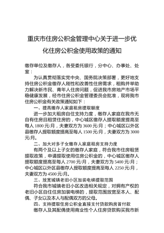 重庆市住房公积金管理中心关于进一步优化住房公积金使用政策的通知