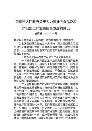重庆市人民政府关于大力度推进食品及农产品加工产业高质量发展的意见