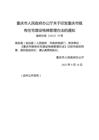 重庆市人民政府办公厅关于印发重庆市既有住宅增设电梯管理办法的通知
