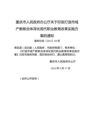 重庆市人民政府办公厅关于印发打造市域产教联合体深化现代职业教育改革实施方案的通知