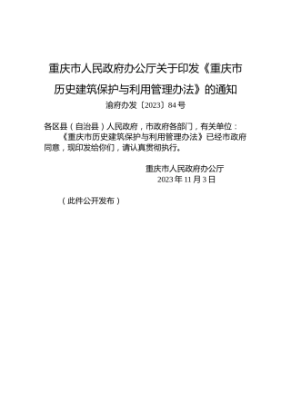 重庆市人民政府办公厅关于印发《重庆市历史建筑保护与利用管理办法》的通知