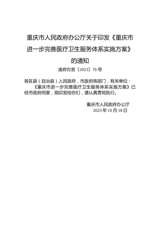 重庆市人民政府办公厅关于印发《重庆市进一步完善医疗卫生服务体系实施方案》的通知