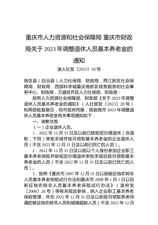 重庆市人力资源和社会保障局 重庆市财政局关于2023年调整退休人员基本养老金的通知