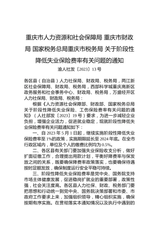 重庆市人力资源和社会保障局 重庆市财政局 国家税务总局重庆市税务局 关于阶段性降低失业保险费率有关问题的通知