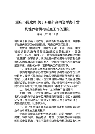 重庆市民政局 关于开展外商捐资举办非营利性养老机构试点工作的通知