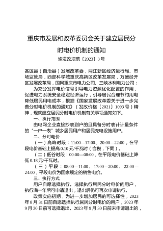 重庆市发展和改革委员会关于建立居民分时电价机制的通知