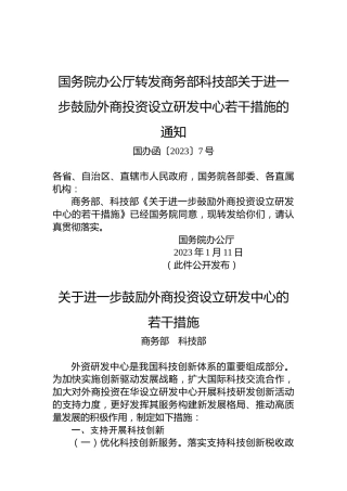 国务院办公厅转发商务部科技部关于进一步鼓励外商投资设立研发中心若干措施的通知