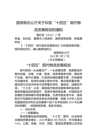 国务院办公厅关于印发“十四五”现代物流发展规划的通知