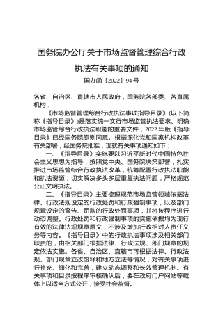 国务院办公厅关于市场监督管理综合行政执法有关事项的通知