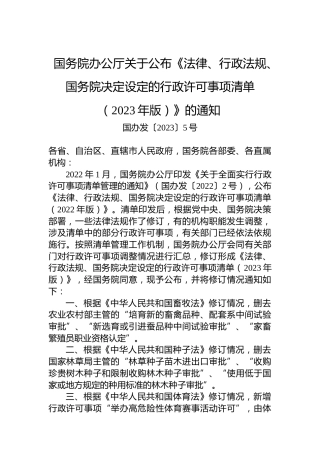 国务院办公厅关于公布《法律、行政法规、国务院决定设定的行政许可事项清单（2023年版）》的通知