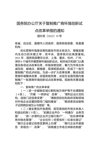 国务院办公厅关于复制推广商环境创新试点改革举措的通知