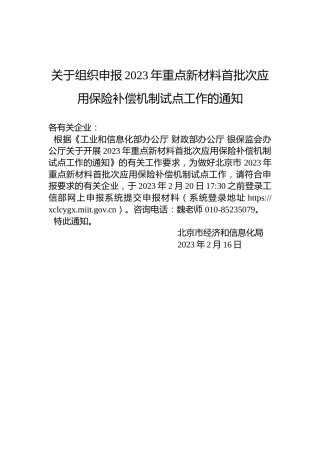 关于组织申报2023年重点新材料首批次应用保险补偿机制试点工作的通知
