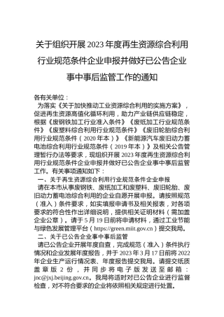 关于组织开展2023年度再生资源综合利用行业规范条件企业申报并做好已公告企业事中事后监管工作的通知
