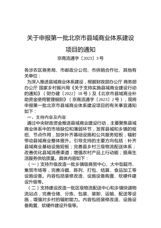 关于申报第一批北京市县域商业体系建设项目的通知