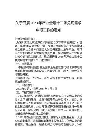 关于开展2023年产业金融十二条兑现需求申报工作的通知