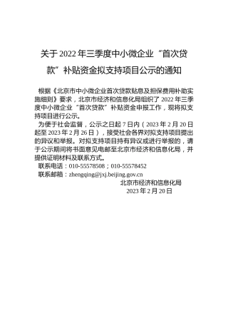 关于2022年三季度中小微企业“首次贷款”补贴资金拟支持项目公示的通知