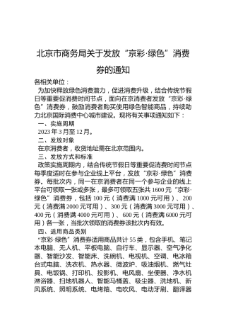 北京市商务局关于发放“京彩·绿色”消费券的通知