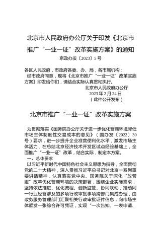 北京市人民政府办公厅关于印发《北京市推广“一业一证”改革实施方案》的通知