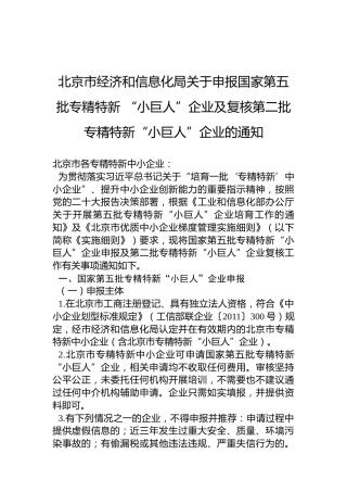 北京市经济和信息化局关于申报国家第五批专精特新“小巨人”企业及复核第二批专精特新“小巨人”企业的通知