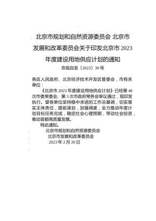 北京市发展和改革委员会关于印发北京市2023年度建设用地供应计划的通知