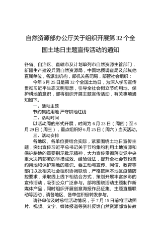 自然资源部办公厅关于组织开展第32个全国土地日主题宣传活动的通知