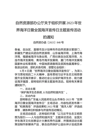 自然资源部办公厅关于组织开展2023年世界海洋日暨全国海洋宣传日主题宣传活动的通知