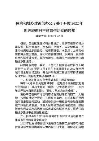 住房和城乡建设部办公厅关于开展2022年世界城市日主题宣传活动的通知