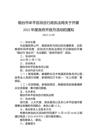 烟台市牟平区综合行政执法局关于开展2022年度政府开放月活动的通知
