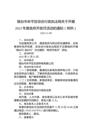 烟台市牟平区综合行政执法局关于开展2022年度政府开放月活动的通知（供热）
