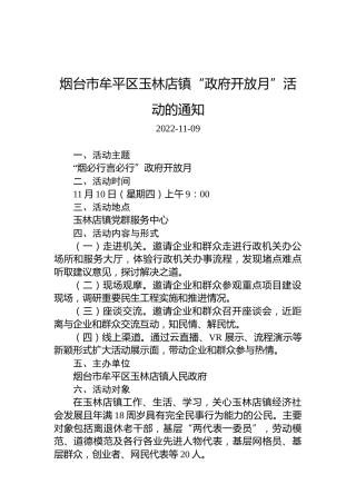 烟台市牟平区玉林店镇“政府开放月”活动的通知
