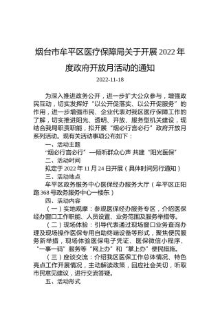 烟台市牟平区医疗保障局关于开展2022年度政府开放月活动的通知