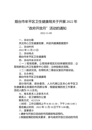 烟台市牟平区卫生健康局关于开展2022年“政府开放月”活动的通知