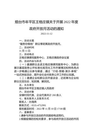 烟台市牟平区王格庄镇关于开展2022年度政府开放月活动的通知