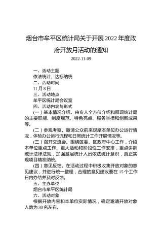 烟台市牟平区统计局关于开展2022年度政府开放月活动的通知