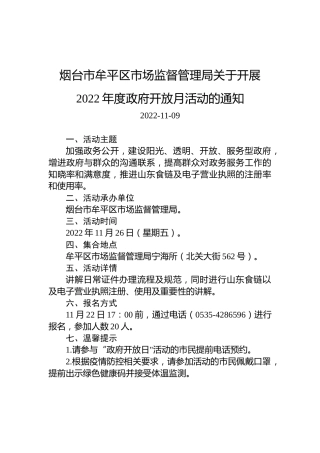 烟台市牟平区市场监督管理局关于开展2022年度政府开放月活动的通知