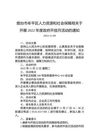 烟台市牟平区人力资源和社会保障局关于开展2022年度政府开放月活动的通知