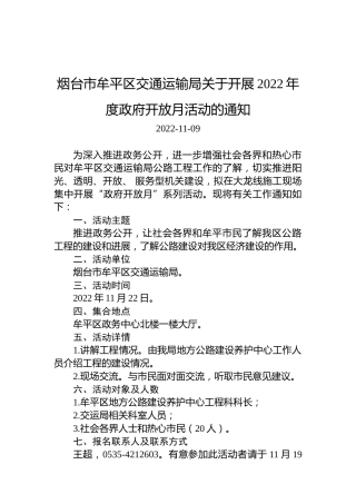 烟台市牟平区交通运输局关于开展2022年度政府开放月活动的通知