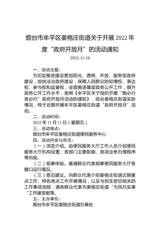 烟台市牟平区姜格庄街道关于开展2022年度“政府开放月”的活动通知