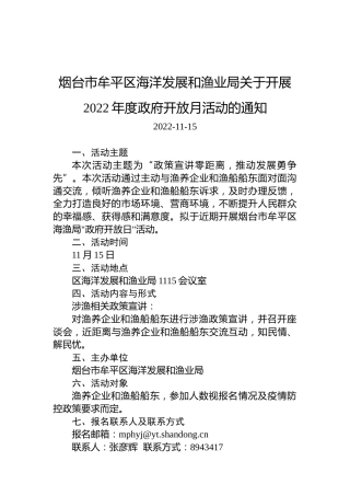 烟台市牟平区海洋发展和渔业局关于开展2022年度政府开放月活动的通知