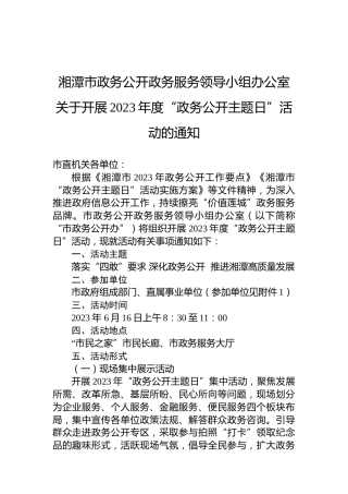 湘潭市政务公开政务服务领导小组办公室关于开展2023年度“政务公开主题日”活动的通知