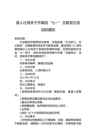 县人社局关于开展迎“七一”主题党日活动的通知