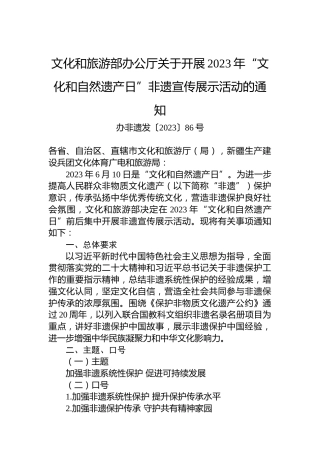文化和旅游部办公厅关于开展2023年“文化和自然遗产日”非遗宣传展示活动的通知