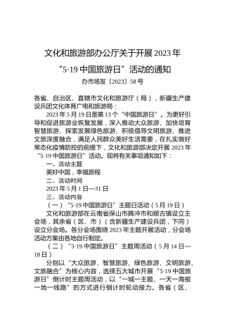 文化和旅游部办公厅关于开展2023年“5·19中国旅游日”活动的通知