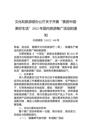 文化和旅游部办公厅关于开展“美丽中国·美好生活”2022年国内旅游推广活动的通知